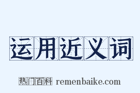 运用近义词是什么意思的图片